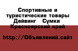 Спортивные и туристические товары Дайвинг - Сумки. Красноярский край